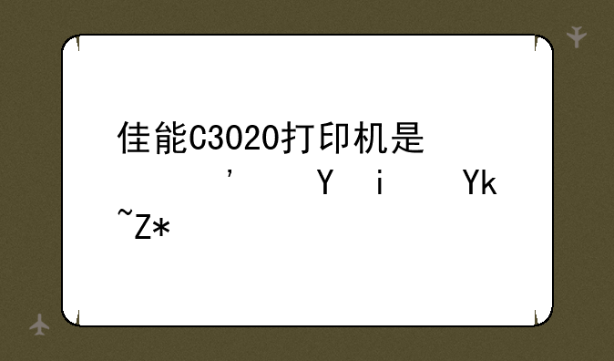 佳能C3020打印机是激光还是喷墨？