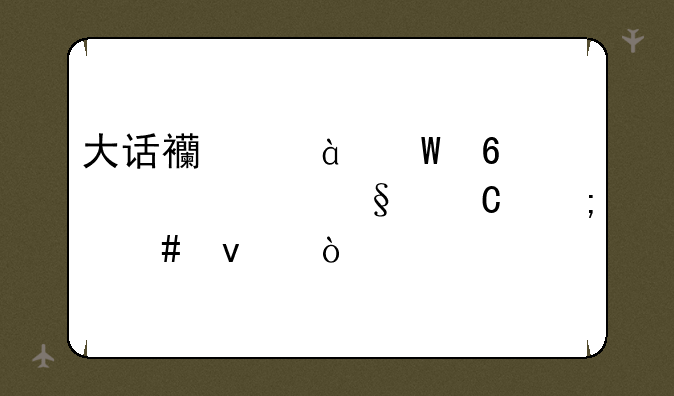大话西游2毕升带9个孩子怎么杀？
