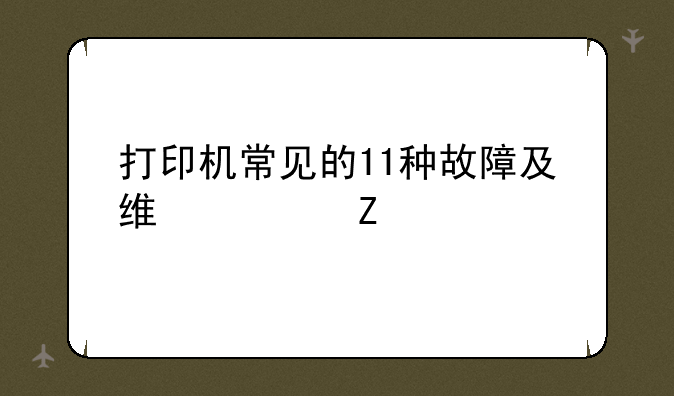 打印机常见的11种故障及维修方法
