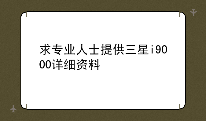 求专业人士提供三星i9000详细资料