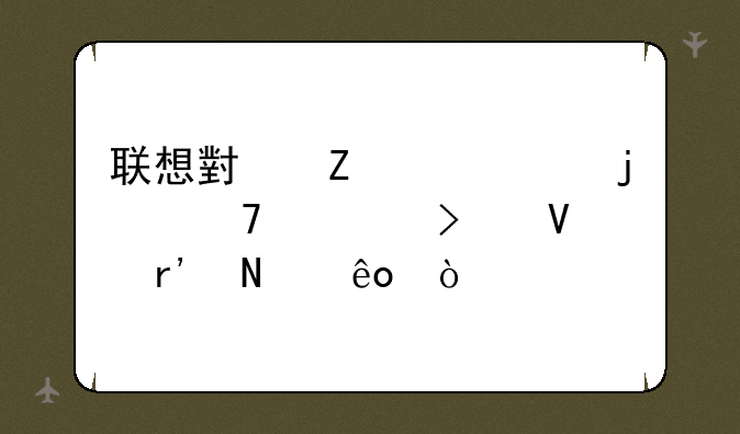 联想小新Air14的配置参数有哪些？