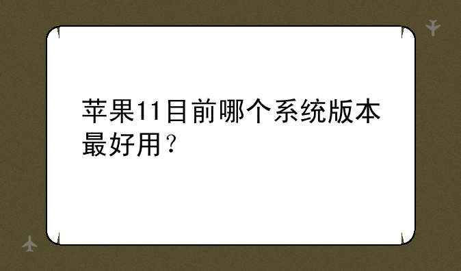 苹果11目前哪个系统版本最好用？