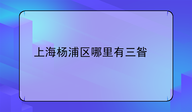 上海杨浦区哪里有三星手机维修点