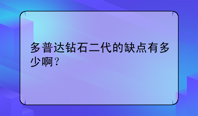 多普达钻石二代的缺点有多少啊？