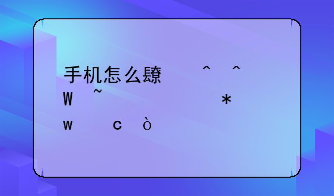 手机怎么长时间录音并自动保存？