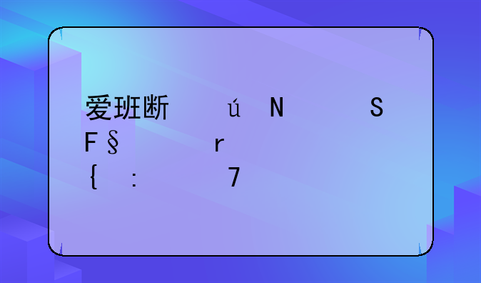 爱班斯德哥尔摩耳机左耳连接不上