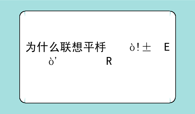 为什么联想平板（lepad）充电特别慢