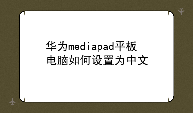 华为mediapad平板电脑如何设置为中文