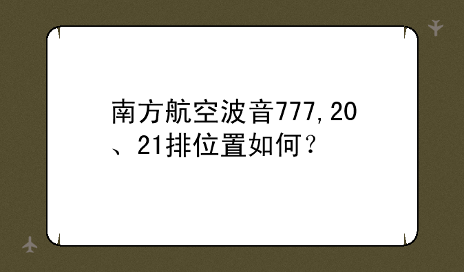 南方航空波音777,20、21排位置如何？
