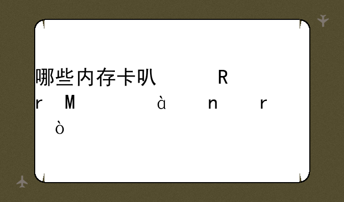 哪些内存卡可以用在Sonytx66相机上？
