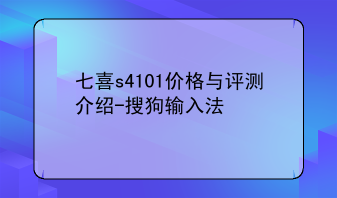 七喜s4101价格与评测介绍-搜狗输入法