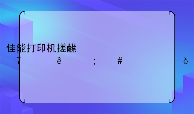 佳能打印机搓齿轮不上纸怎么维修？