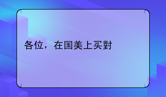 各位，在国美上买小米手机怎么样？