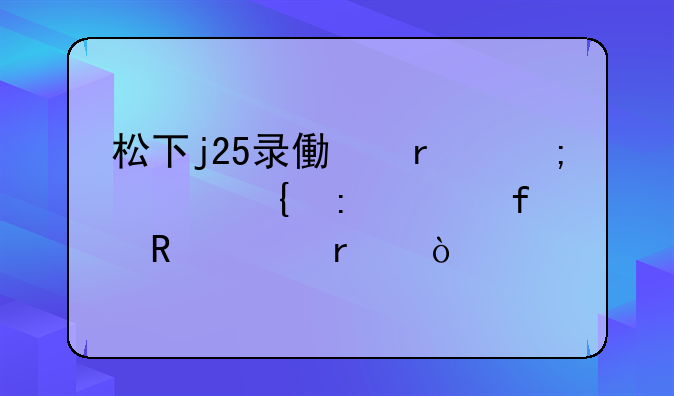 松下j25录像机怎样连接液晶电视机？