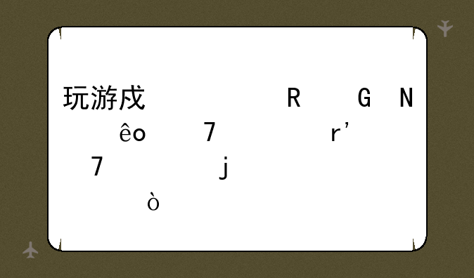 玩游戏对电脑哪些配置有重要的要求？