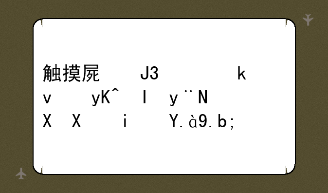触摸屏和工业平板电脑的区别是什么？