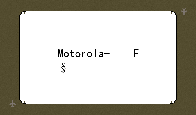 Motorola/摩托罗拉XT800无法开机怎么处理？