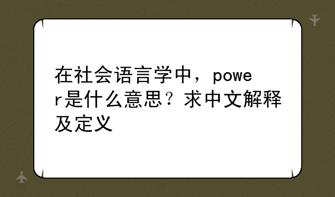在社会语言学中，power是什么意思？求中文解释及定义