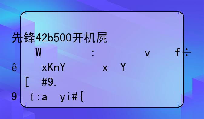 先锋42b500开机屏幕出现一条白线然后重启，一直重复？