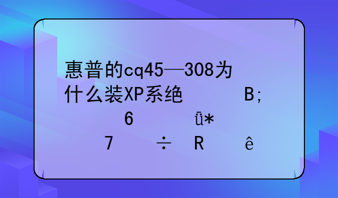 惠普的cq45—308为什么装XP系统以后声卡驱动就不能用了