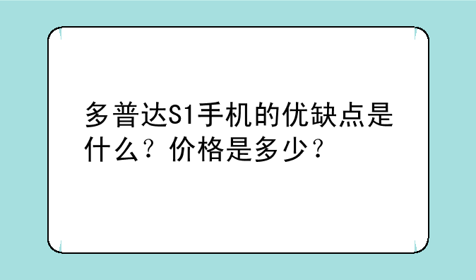 多普达S1手机的优缺点是什么？价格是多少？