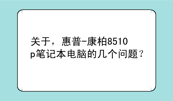 关于，惠普-康柏8510p笔记本电脑的几个问题？