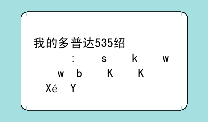 我的多普达535经常出现“通话中”是什么原因