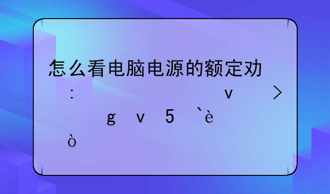 怎么看电脑电源的额定功率。上面只写着MAX:300w？