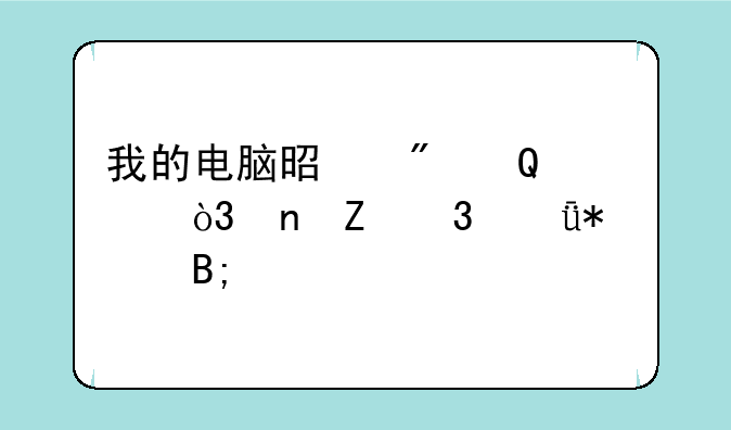 我的电脑是戴尔n4050，更新完驱动后打游戏还是很卡，应该怎么办？