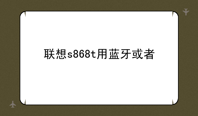 联想s868t用蓝牙或者快牙传输文件后内部空间就会满，怎么解决
