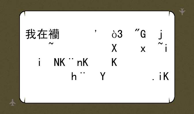 我在西安，我的柯达卡片机摔了一下，把后面放电池的后盖摔坏了。谁知道哪里能修呀？