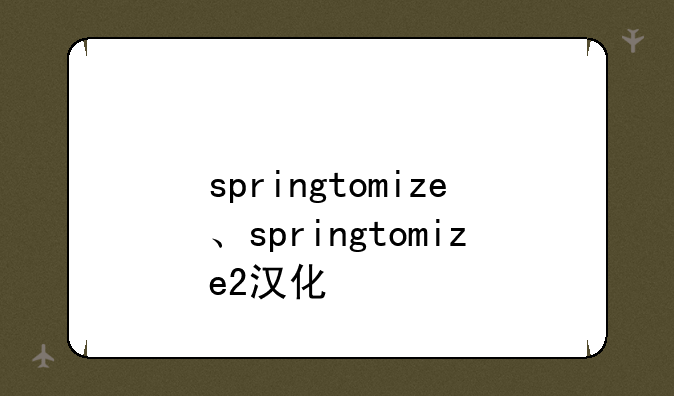 springtomize、springtomize2汉化