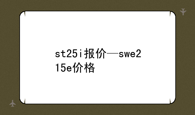 st25i报价—swe215e价格