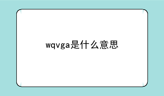 wqvga是什么意思