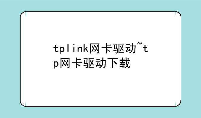 tplink网卡驱动~tp网卡驱动下载