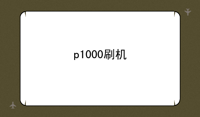 p1000刷机