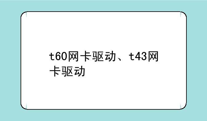 t60网卡驱动、t43网卡驱动