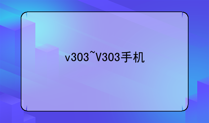 v303~V303手机