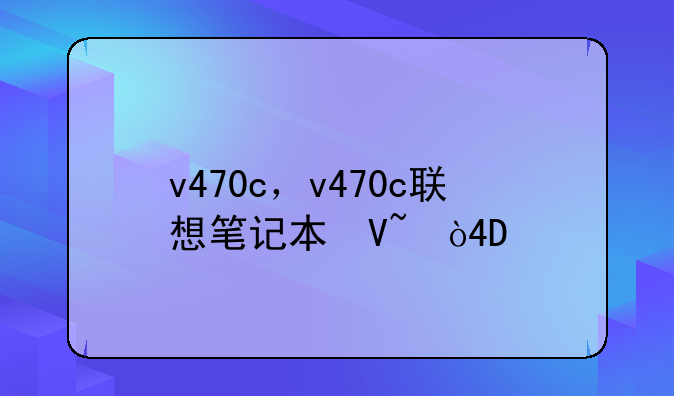 v470c，v470c联想笔记本参数
