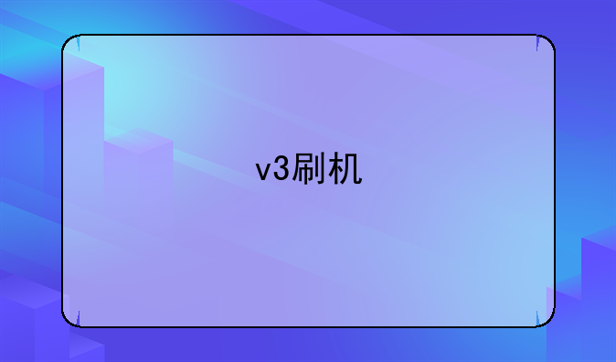 v3刷机