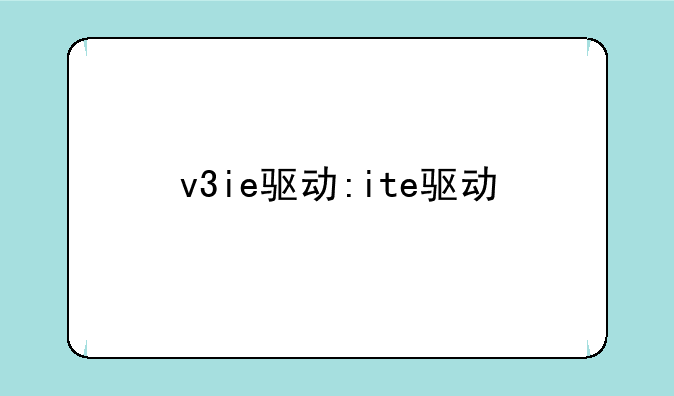 v3ie驱动:ite驱动