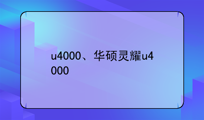 u4000、华硕灵耀u4000