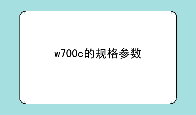 w700c的规格参数