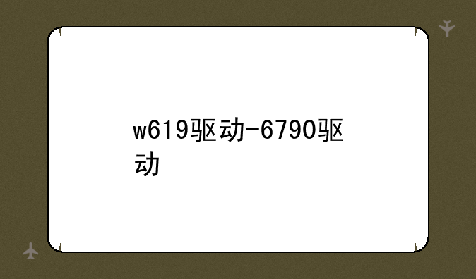 w619驱动-6790驱动
