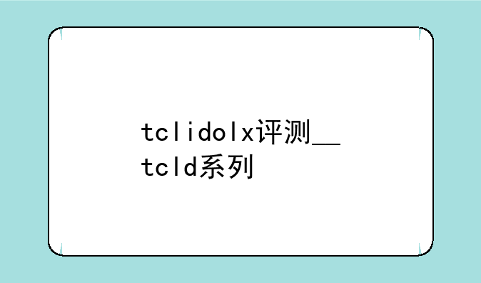 tclidolx评测__tcld系列
