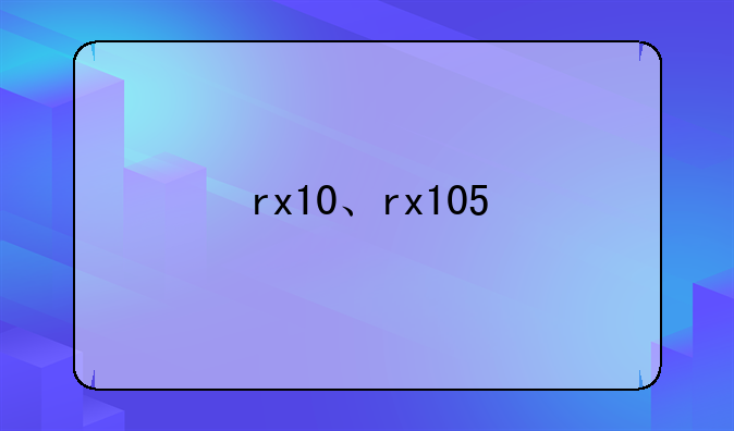 rx10、rx105