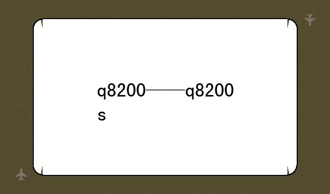 q8200——q8200s