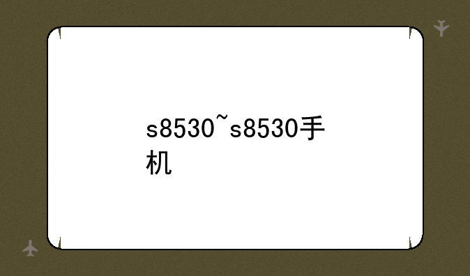 s8530~s8530手机