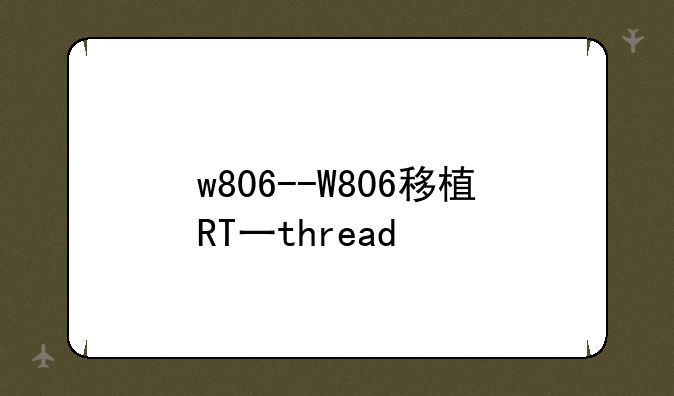 w806--W806移植RT一thread