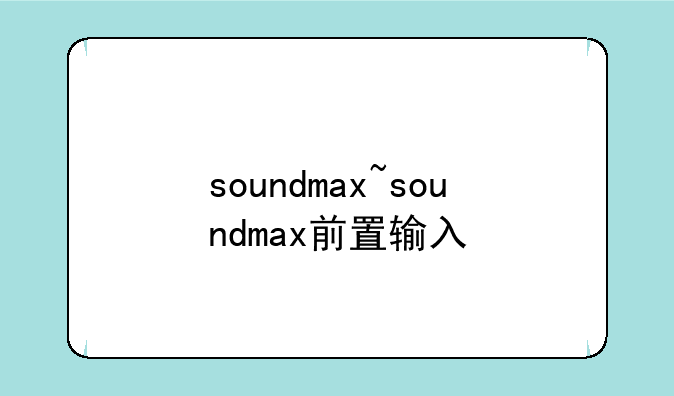 soundmax~soundmax前置输入